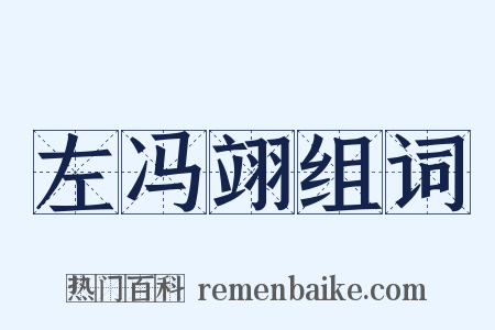 左冯翊组词是什么意思的图片